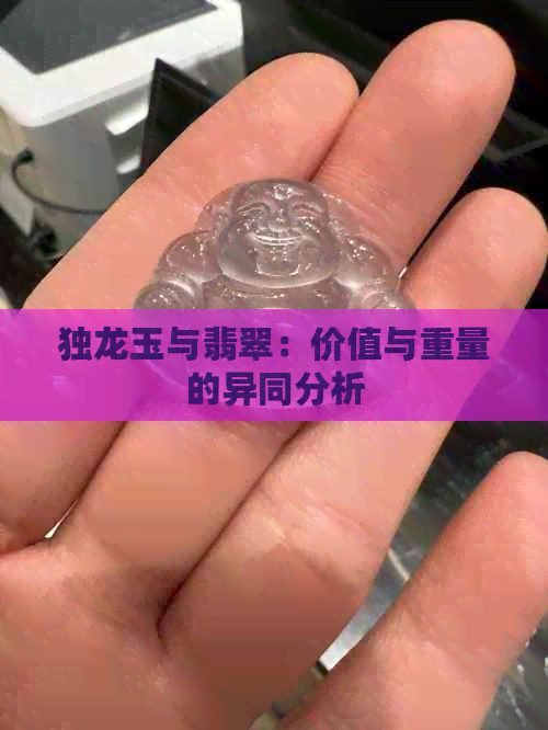 独龙玉与翡翠：价值与重量的异同分析