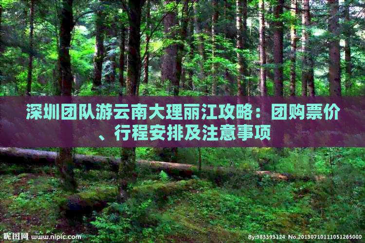深圳团队游云南大理丽江攻略：团购票价、行程安排及注意事项