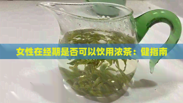 女性在经期是否可以饮用浓茶：健指南