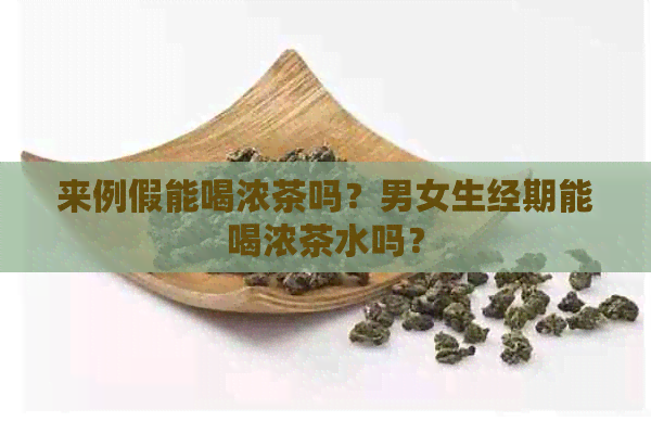 来例假能喝浓茶吗？男女生经期能喝浓茶水吗？