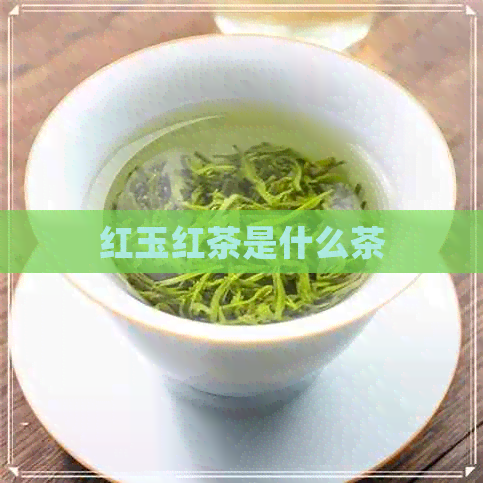 红玉红茶是什么茶