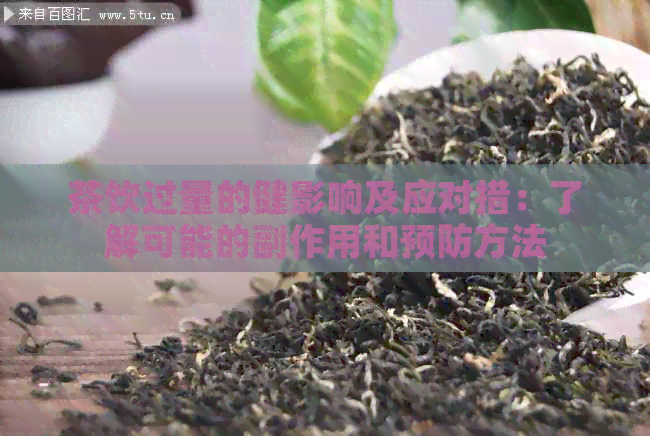 茶饮过量的健影响及应对措：了解可能的副作用和预防方法