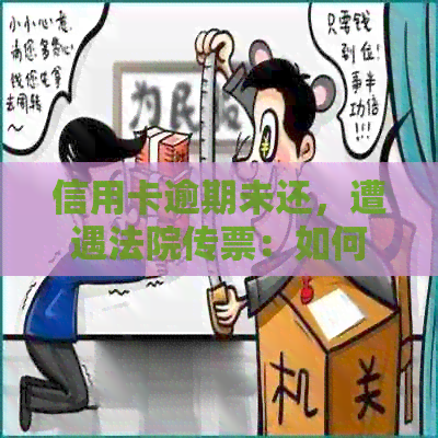 信用卡逾期未还，遭遇法院传票：如何应对与解决办法全面解析