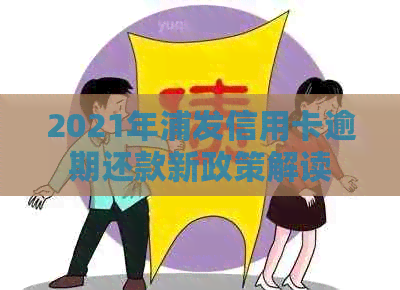 2021年浦发信用卡逾期还款新政策解读