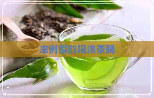 来例假能喝浓茶吗