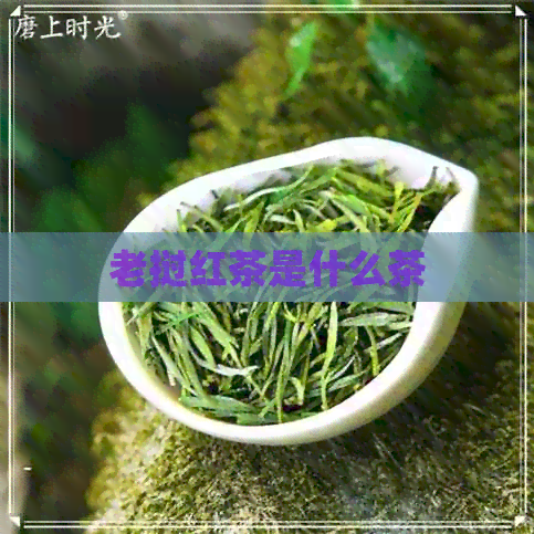 老挝红茶是什么茶