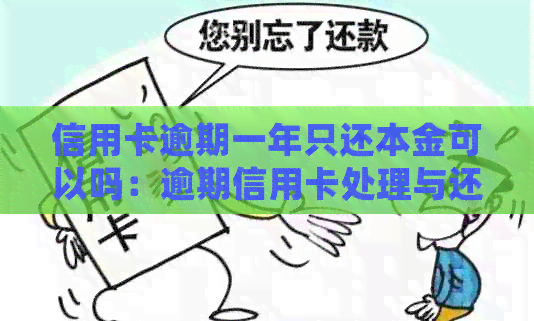 信用卡逾期一年只还本金可以吗：逾期信用卡处理与还款策略