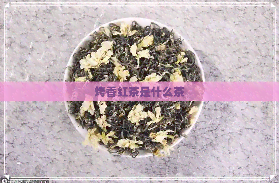 烤香红茶是什么茶