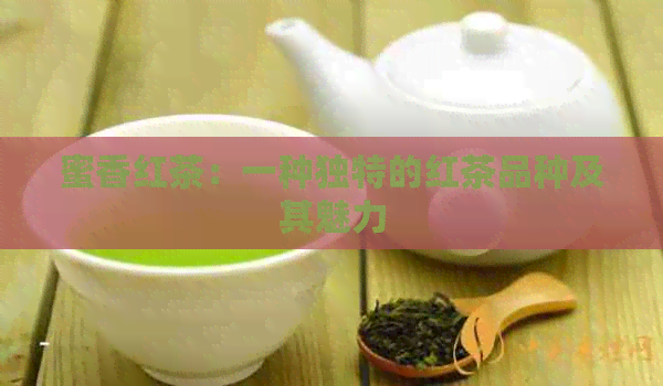 蜜香红茶：一种独特的红茶品种及其魅力