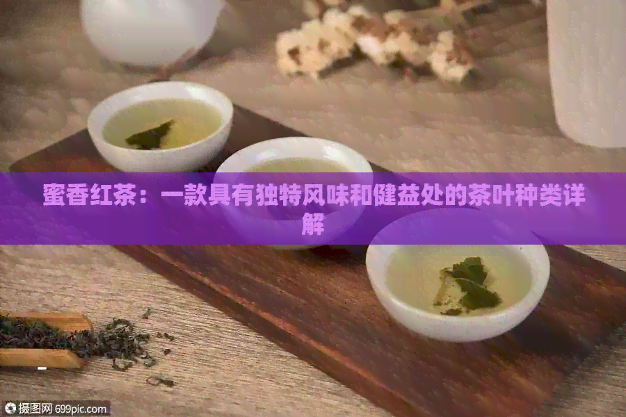 蜜香红茶：一款具有独特风味和健益处的茶叶种类详解