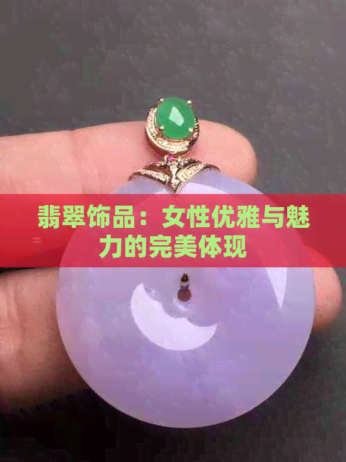 翡翠饰品：女性优雅与魅力的完美体现