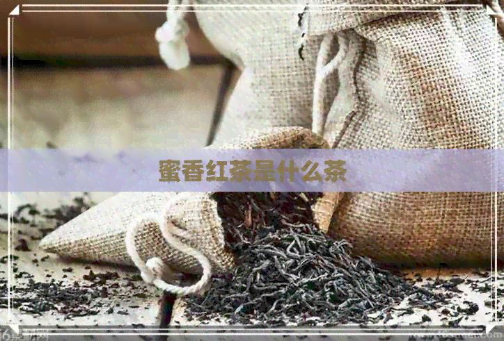 蜜香红茶是什么茶