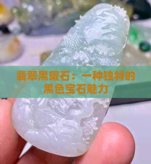 翡翠黑曜石：一种独特的黑色宝石魅力