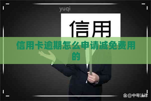 信用卡逾期怎么申请减免费用的