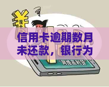 信用卡逾期数月未还款，银行为何停止？原因及解决方法全面解析