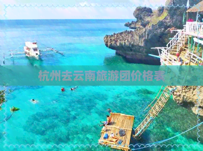 杭州去云南旅游团价格表