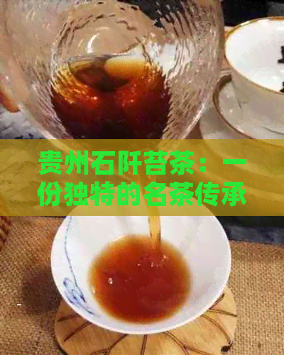 贵州石阡苔茶：一份独特的名茶传承与创新