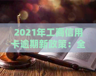 2021年工商信用卡逾期新政策：全面解读和应对策略