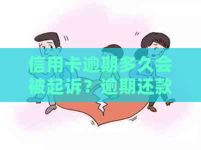 信用卡逾期多久会被起诉？逾期还款后果及应对策略全面解析