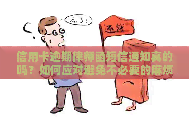 信用卡逾期律师函短信通知真的吗？如何应对避免不必要的麻烦