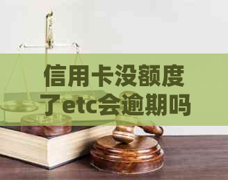 信用卡没额度了etc会逾期吗？怎么办？