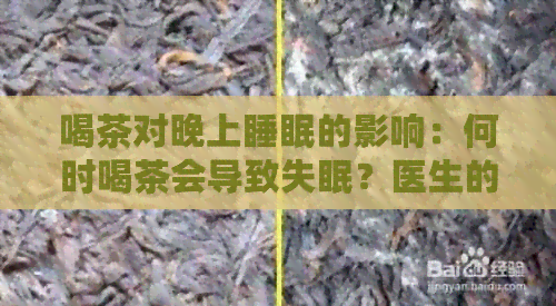 喝茶对晚上睡眠的影响：何时喝茶会导致失眠？医生的解释与建议