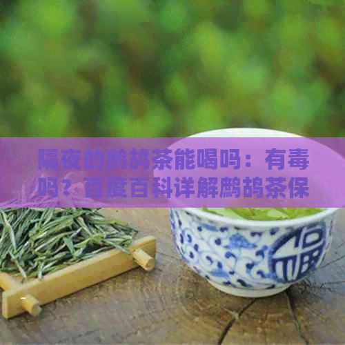 隔夜的鹧鸪茶能喝吗：有吗？百度百科详解鹧鸪茶保质期