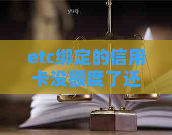 etc绑定的信用卡没额度了还能通过入口吗