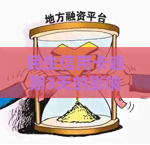 民生信用卡逾期3天的影响及解决方案，用户必备指南