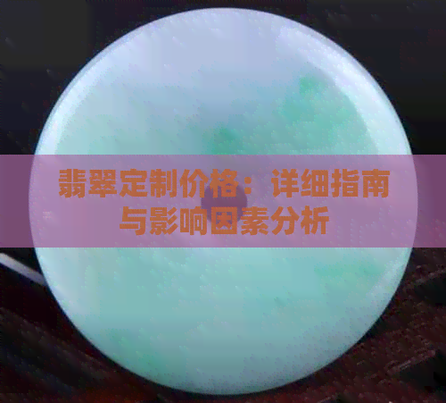 翡翠定制价格：详细指南与影响因素分析