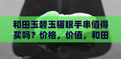 和田玉碧玉猫眼手串值得买吗？价格，价值，和田碧玉猫眼手串的市场价