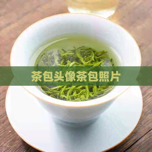 茶包头像茶包照片