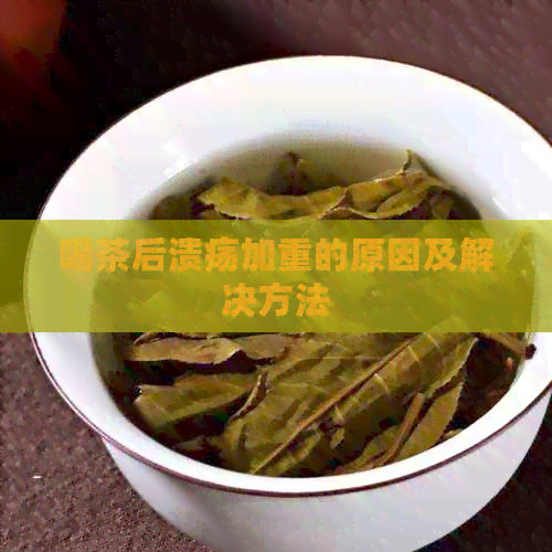 喝茶后溃疡加重的原因及解决方法