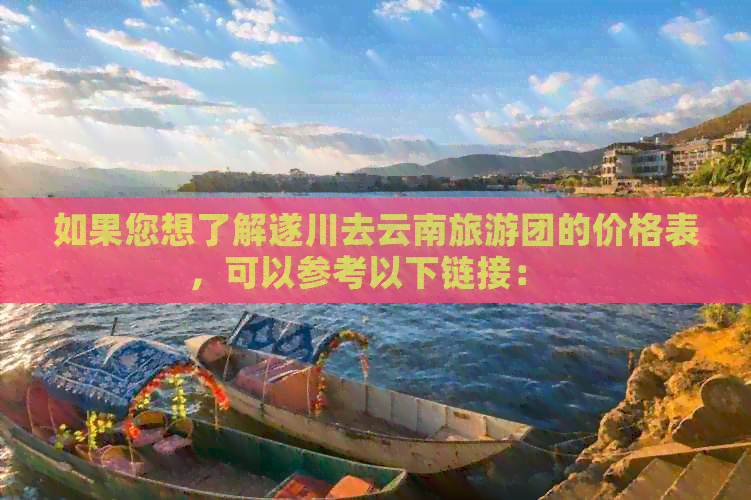 如果您想了解遂川去云南旅游团的价格表，可以参考以下链接：  