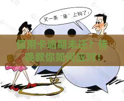 信用卡逾期未还？传唤教你如何应对！