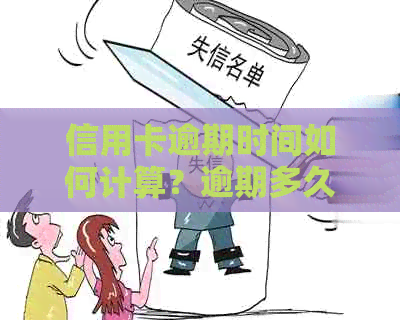 信用卡逾期时间如何计算？逾期多久会影响信用报告？如何解决逾期问题？