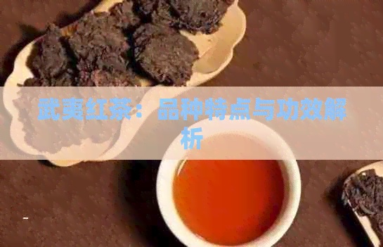 武夷红茶：品种特点与功效解析