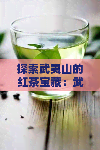 探索武夷山的红茶宝藏：武夷红茶的种类与特色