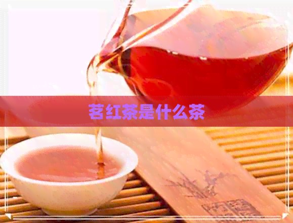 茗红茶是什么茶