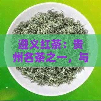 遵义红茶：贵州名茶之一，与普洱茶有何不同？哪些茶叶可以媲美它？