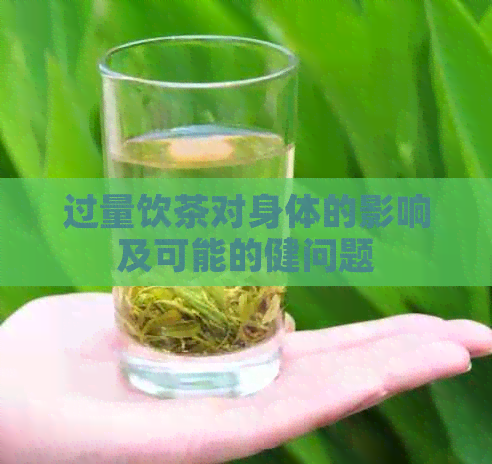 过量饮茶对身体的影响及可能的健问题