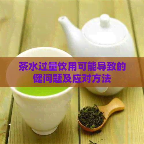 茶水过量饮用可能导致的健问题及应对方法