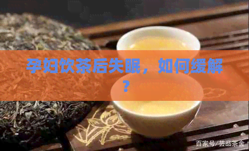 孕妇饮茶后失眠，如何缓解？