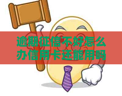 逾期不好怎么办信用卡还能用吗？安全吗？能贷款吗？