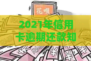 2021年信用卡逾期还款知识：几天逾期会产生什么后果？如何避免信用受损？