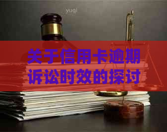 关于信用卡逾期诉讼时效的探讨：2021年逾期多长时间会被起诉？