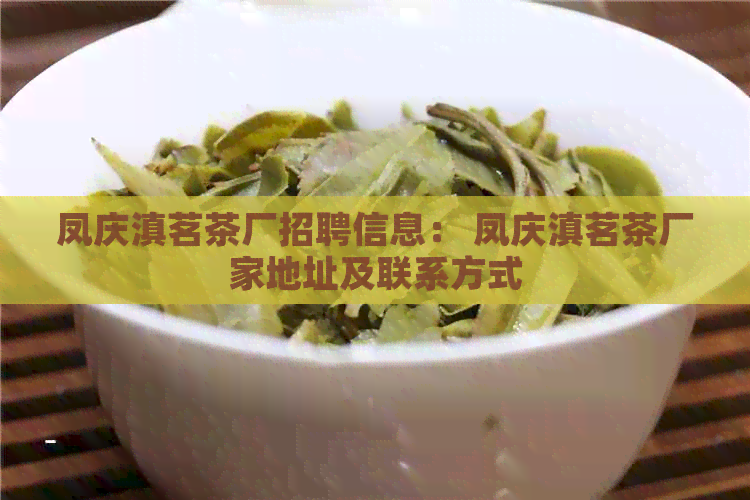 凤庆滇茗茶厂招聘信息： 凤庆滇茗茶厂家地址及联系方式