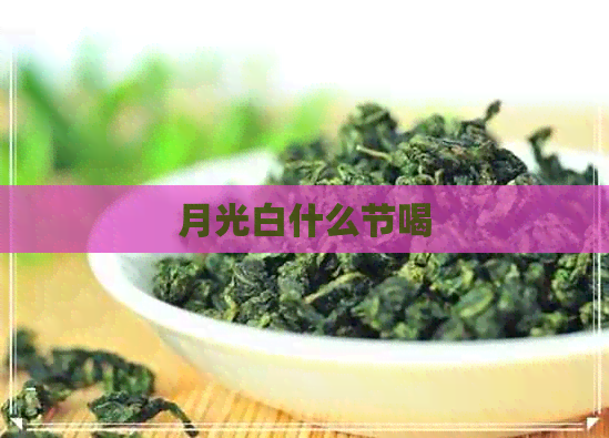 月光白什么节喝