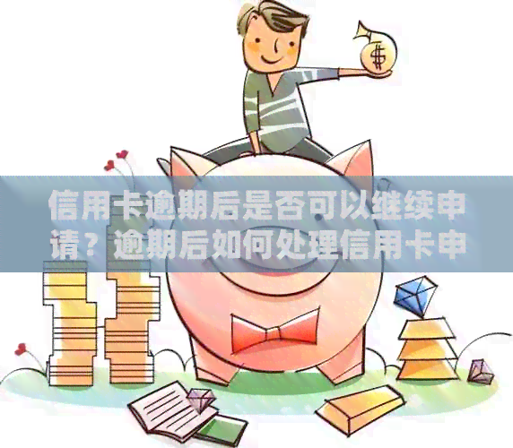 信用卡逾期后是否可以继续申请？逾期后如何处理信用卡申请问题？