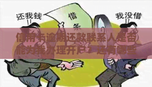 信用卡逾期还款联系人是否能为我办理开户？还有哪些相关问题需要了解？